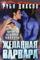 Книга Желанная варвара (ЛП)