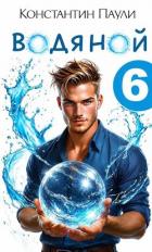 Книга Водяной 6 (СИ)
