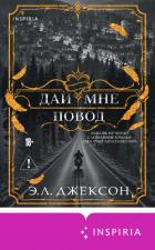 Книга Дай мне повод